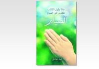 WHAT DOES THE BIBLE SAY ABOUT FASTING - ARABIC 