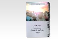 WITH MY WHOLE HEART - A BIBLICAL LOOK AT DISCIPLESHIP Arabic