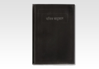 Nepali - Bible